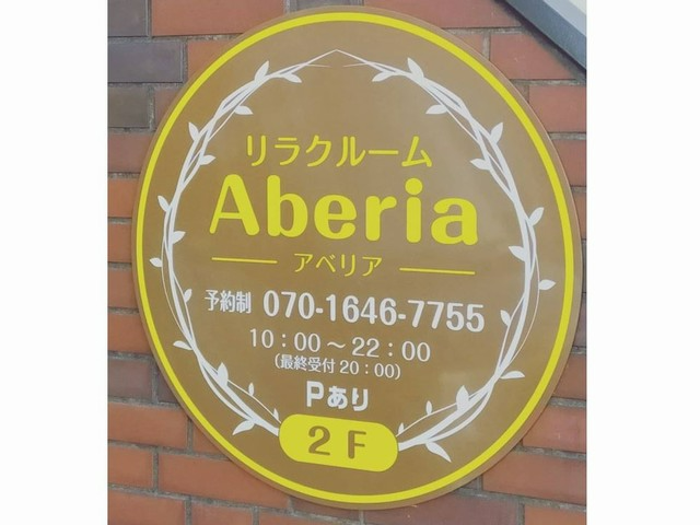 リラクルームAberiaの画像・写真